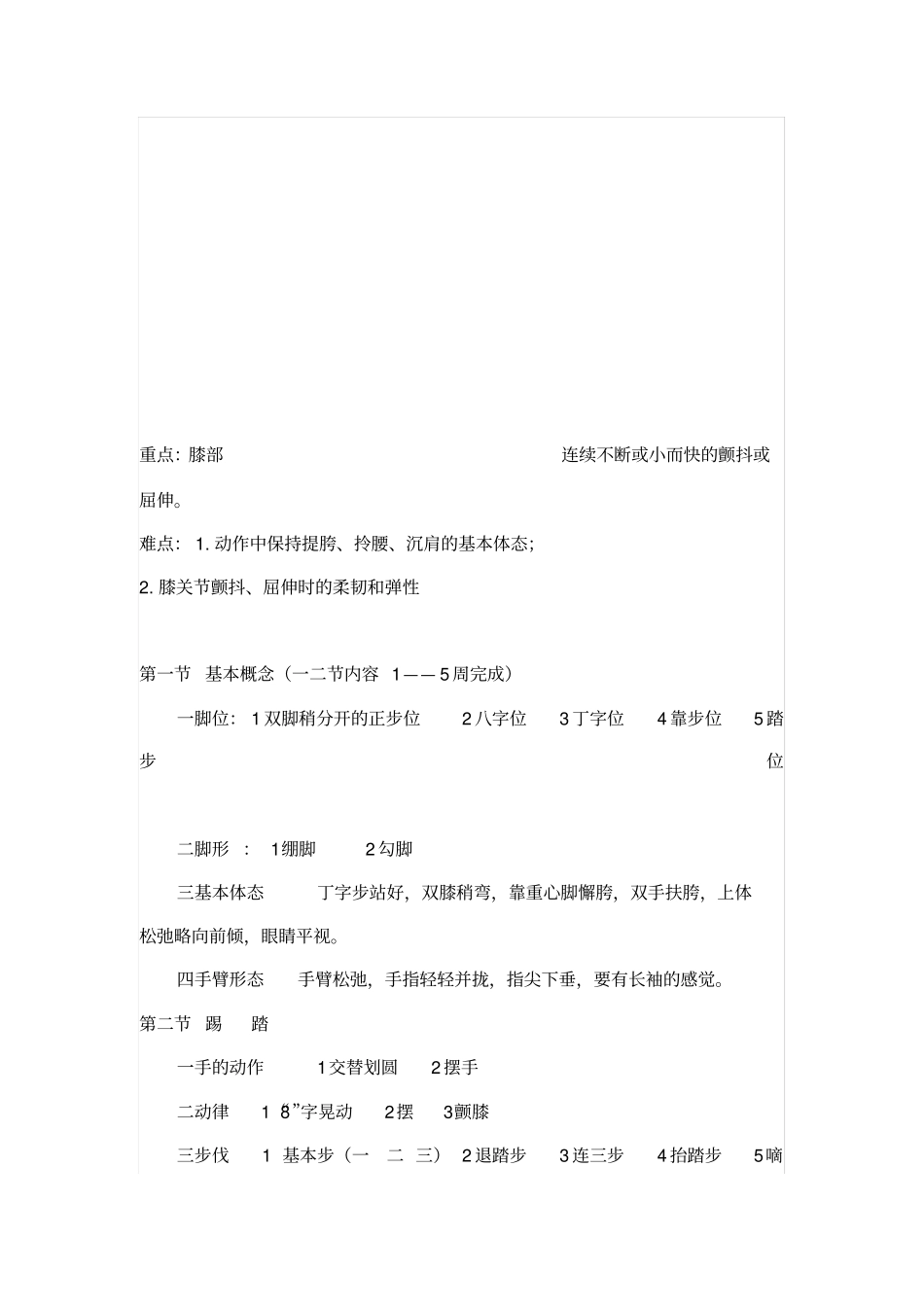 民族舞蹈教学大纲与教学计划_第2页
