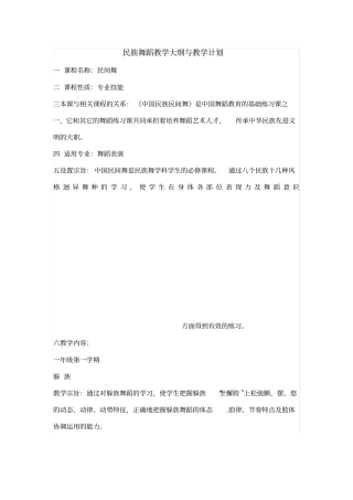 民族舞蹈教学大纲与教学计划
