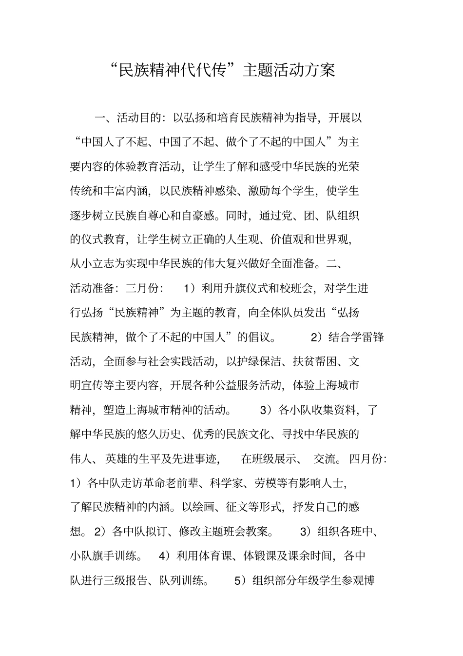 民族精神代代传主题活动方案_第1页
