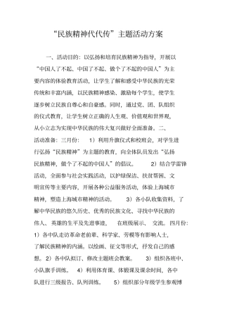 民族精神代代传主题活动方案