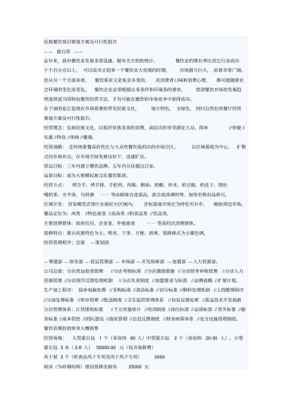 民族餐饮项目策划方案及可行性报告解析