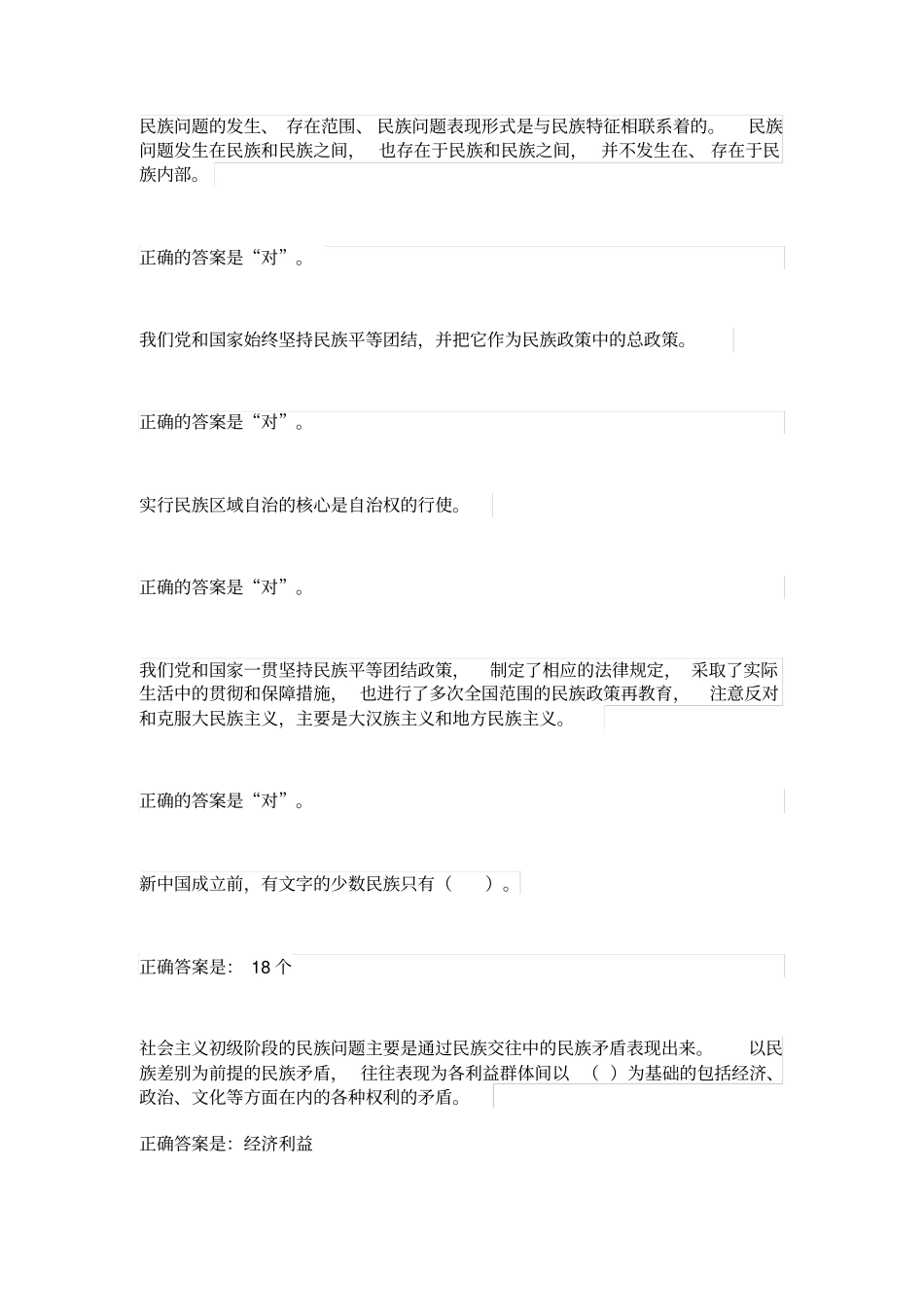民族理论与民族政策2_第2页