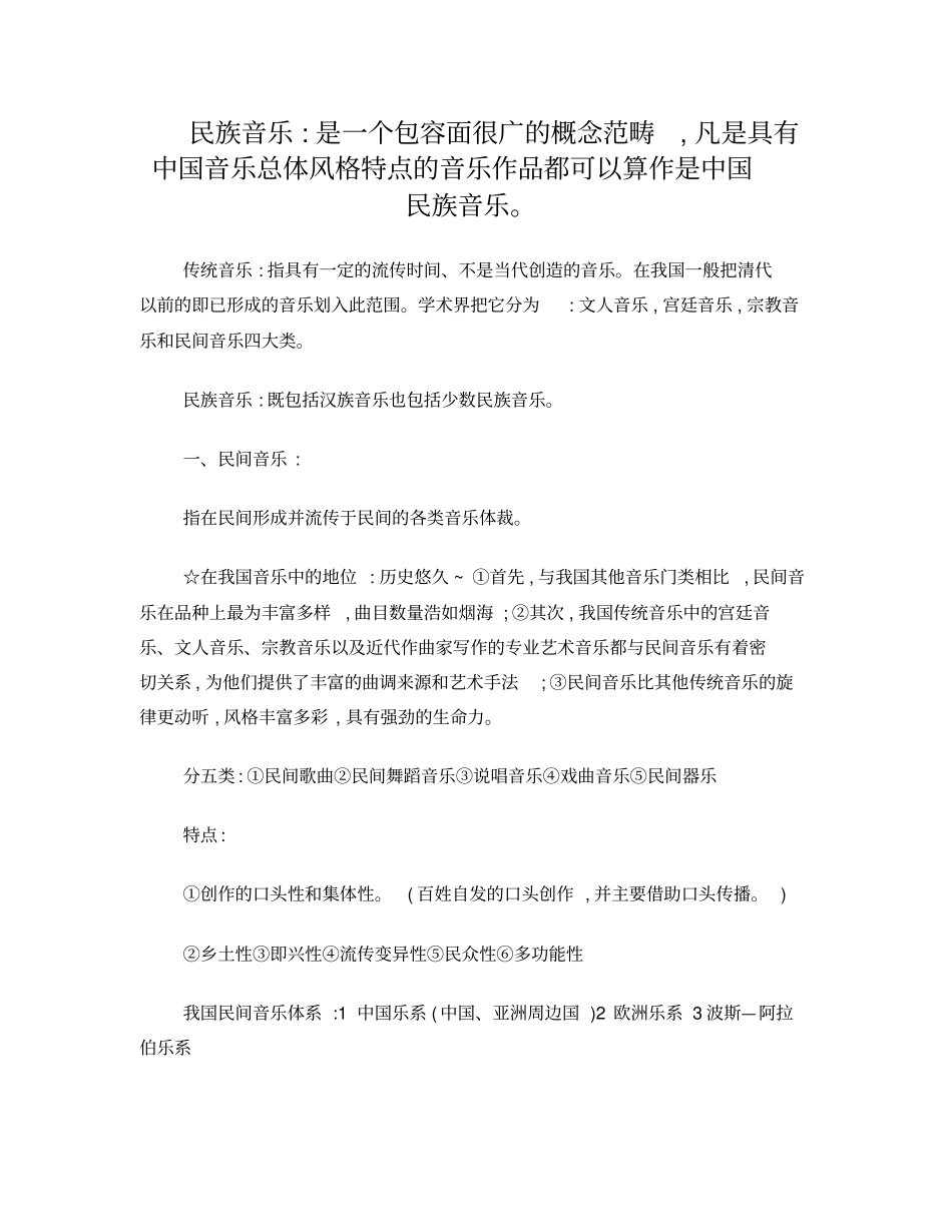 民族音乐概论考点_第1页