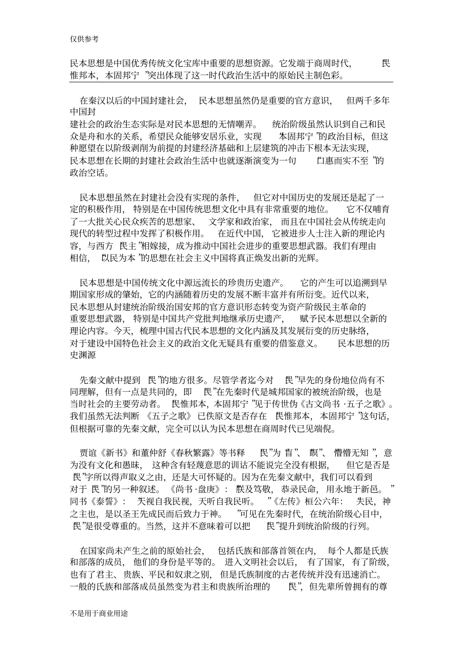 民本思想是优秀传统文化宝库中重要的思想资源参考资料_第1页