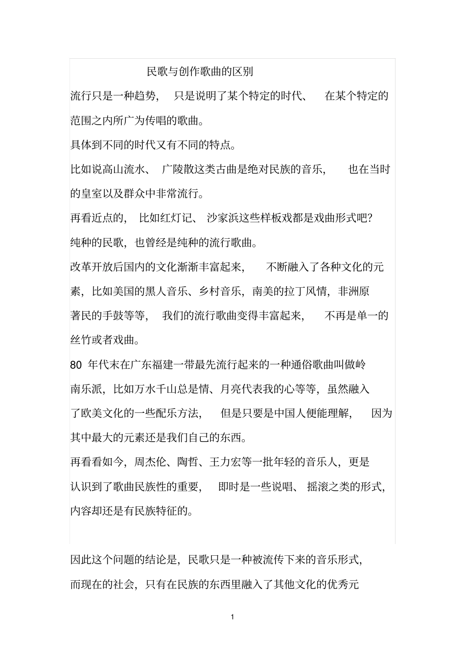 民歌与创作歌曲的区别_第1页