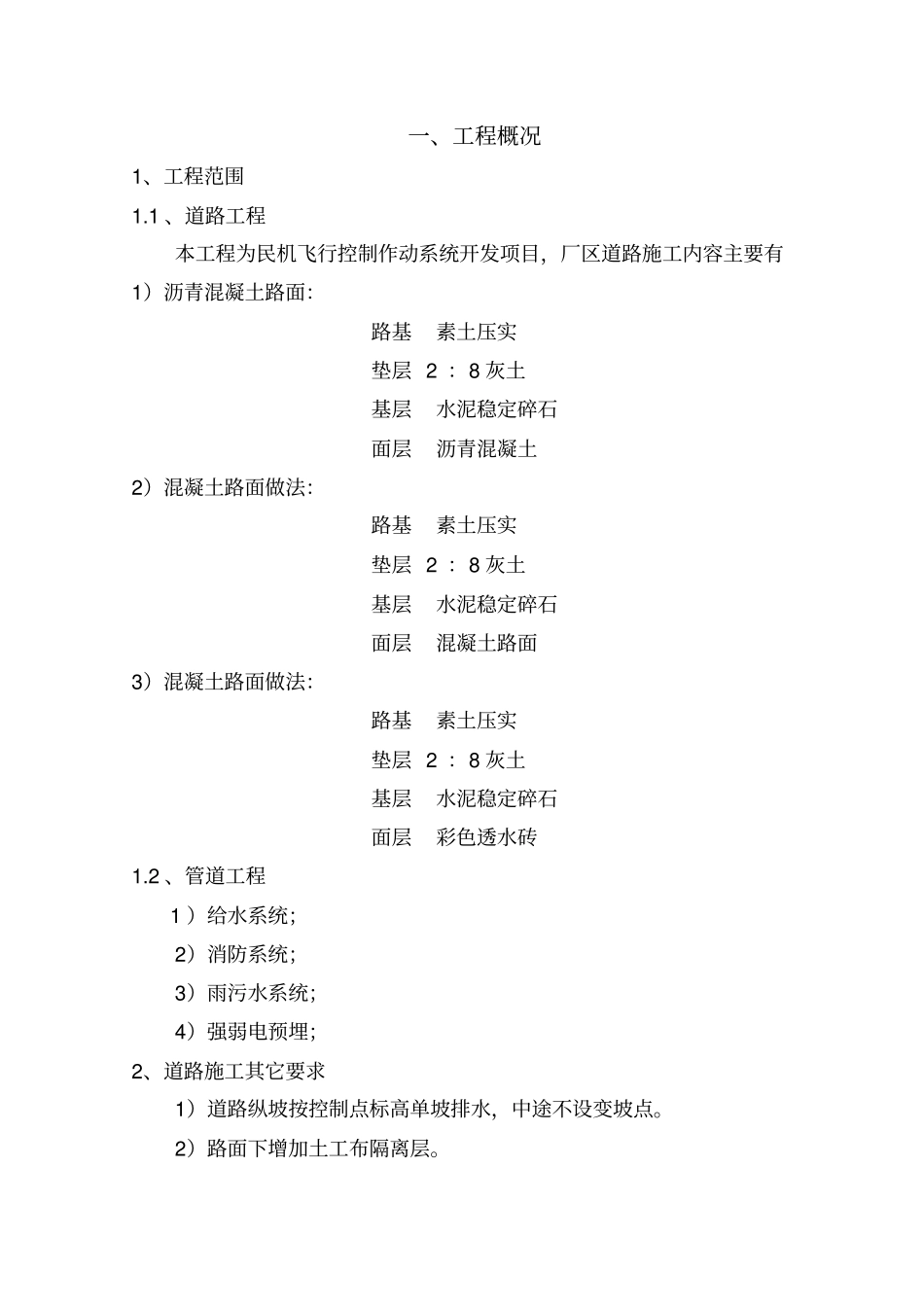 民机飞行控制作动系统开发项目厂区道路工程施工组织设计分析_第2页