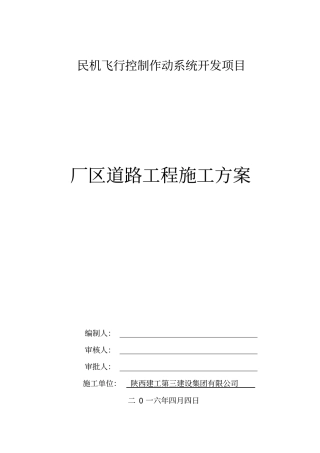 民机飞行控制作动系统开发项目厂区道路工程施工组织设计分析