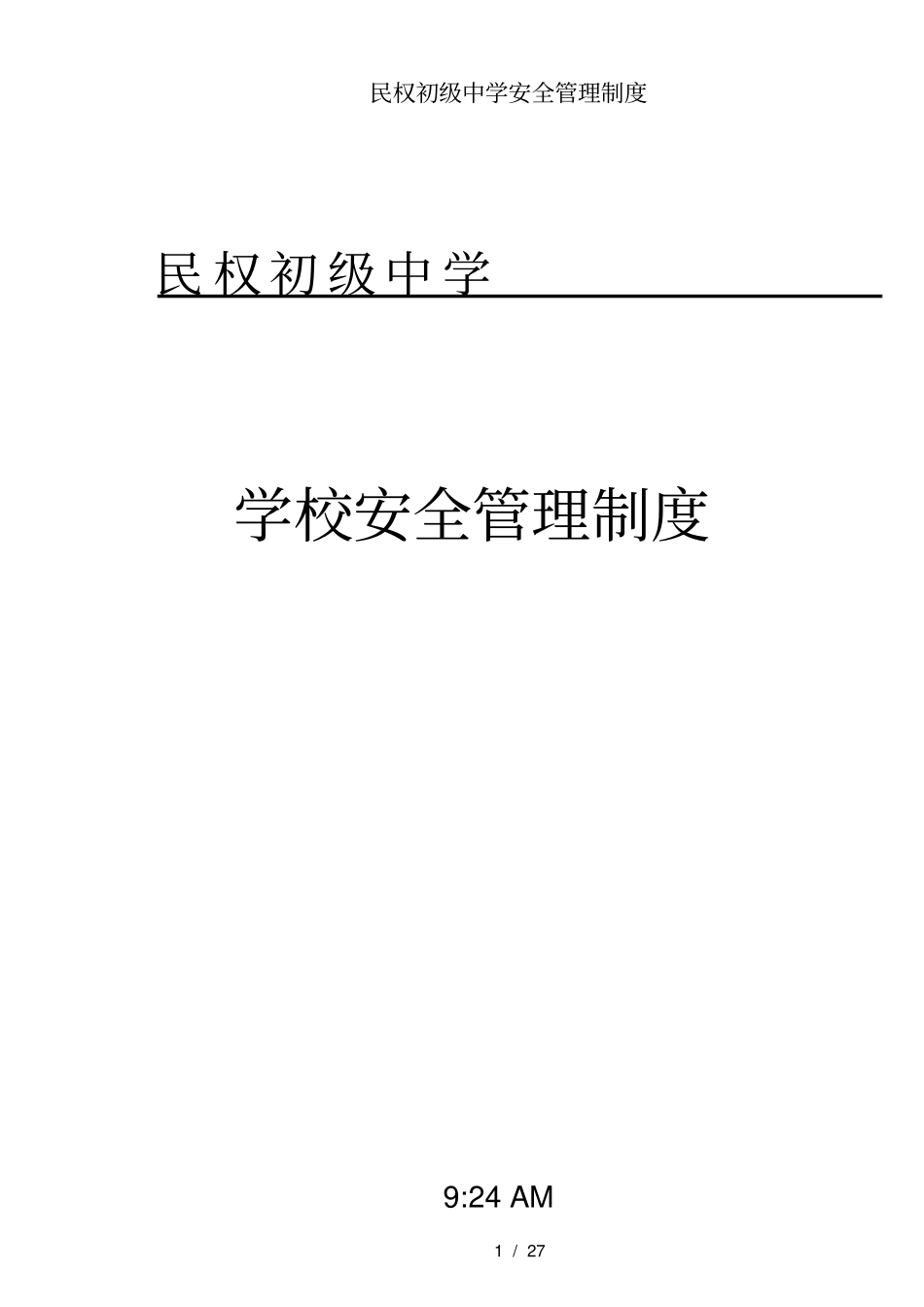民权初级中学安全管理制度_第1页