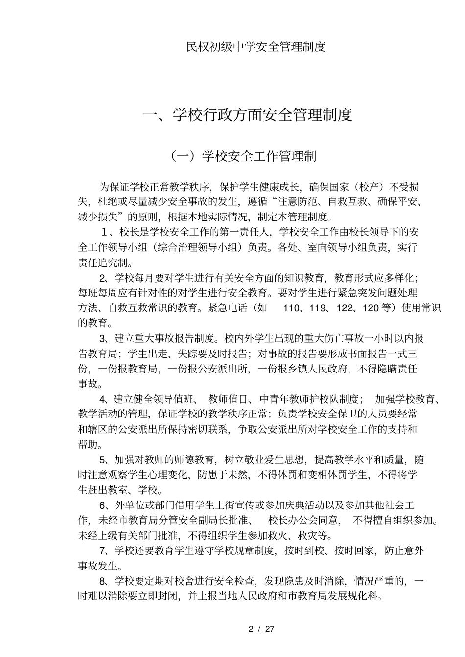 民权初级中学安全管理制度_第2页