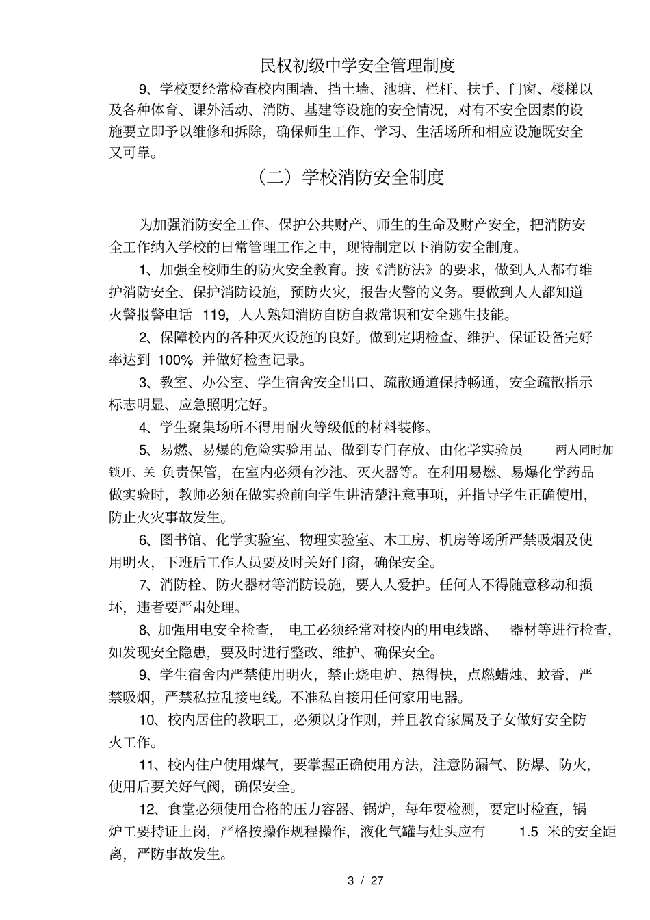 民权初级中学安全管理制度_第3页