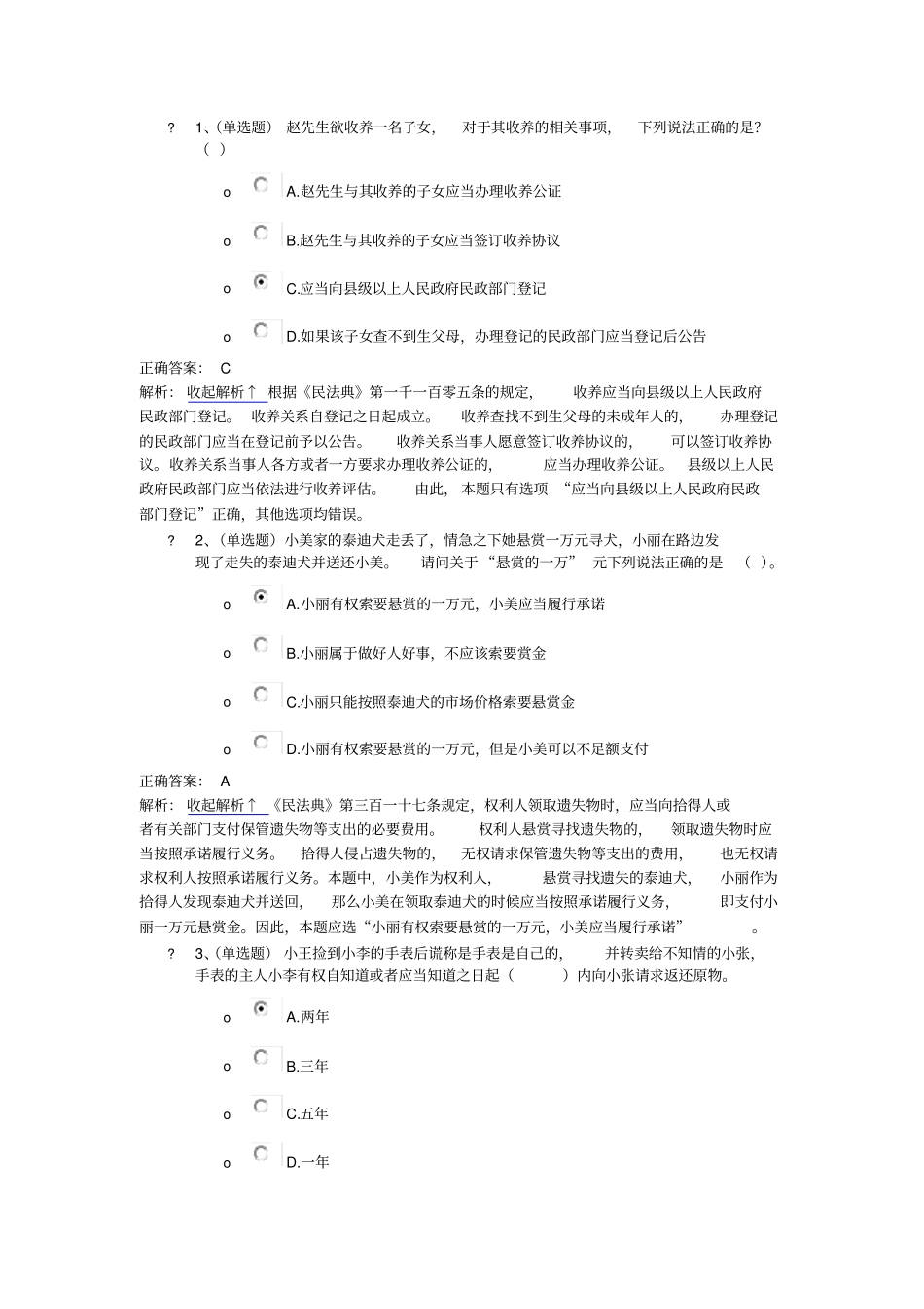 民法典课程练习1_第1页