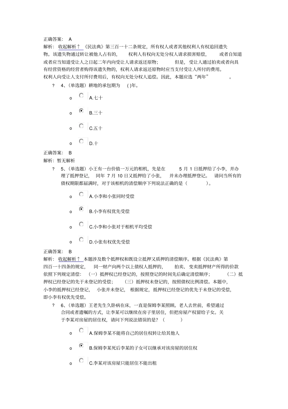 民法典课程练习1_第2页