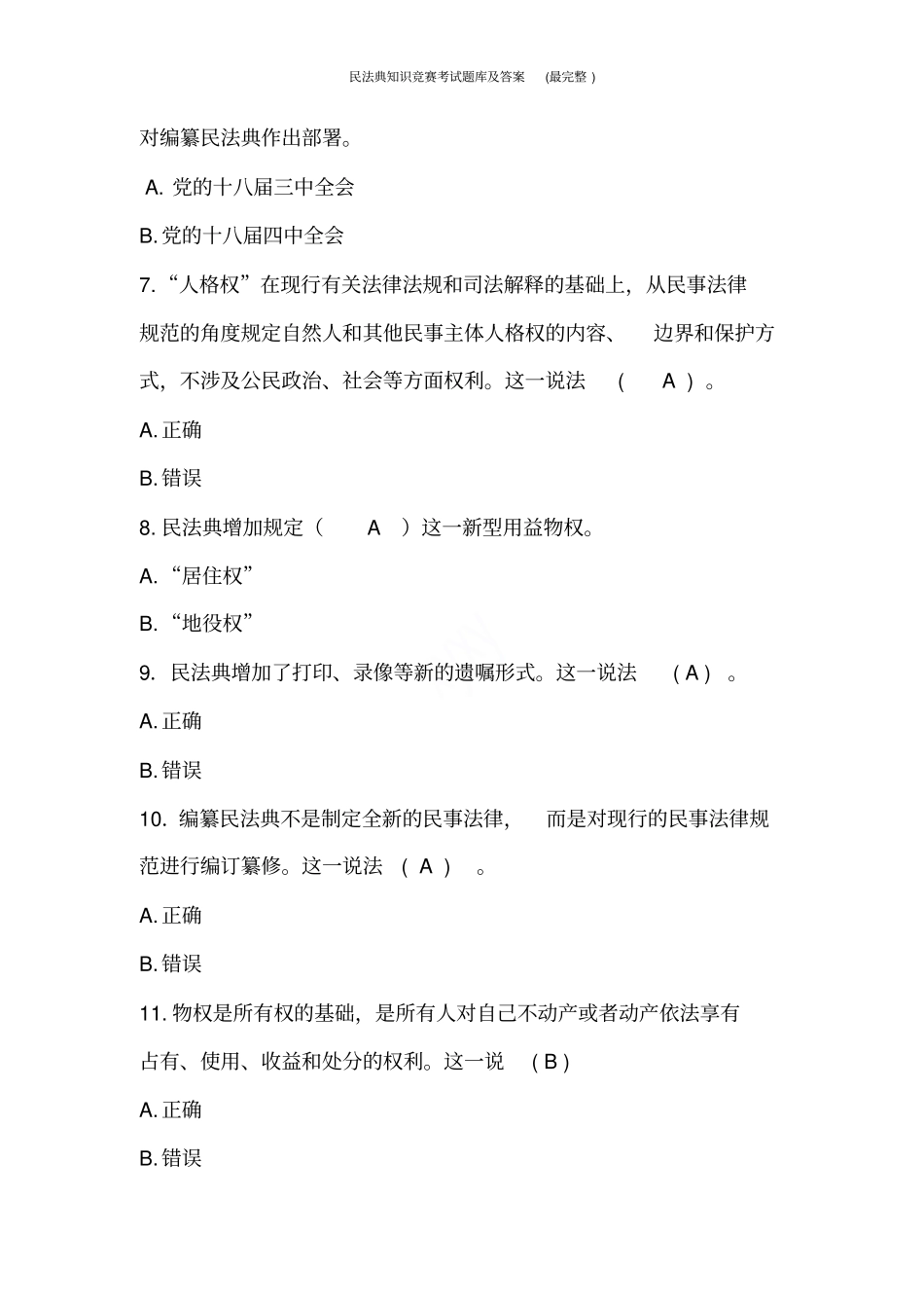 民法典知识竞赛考试题库及答案最完整_第2页