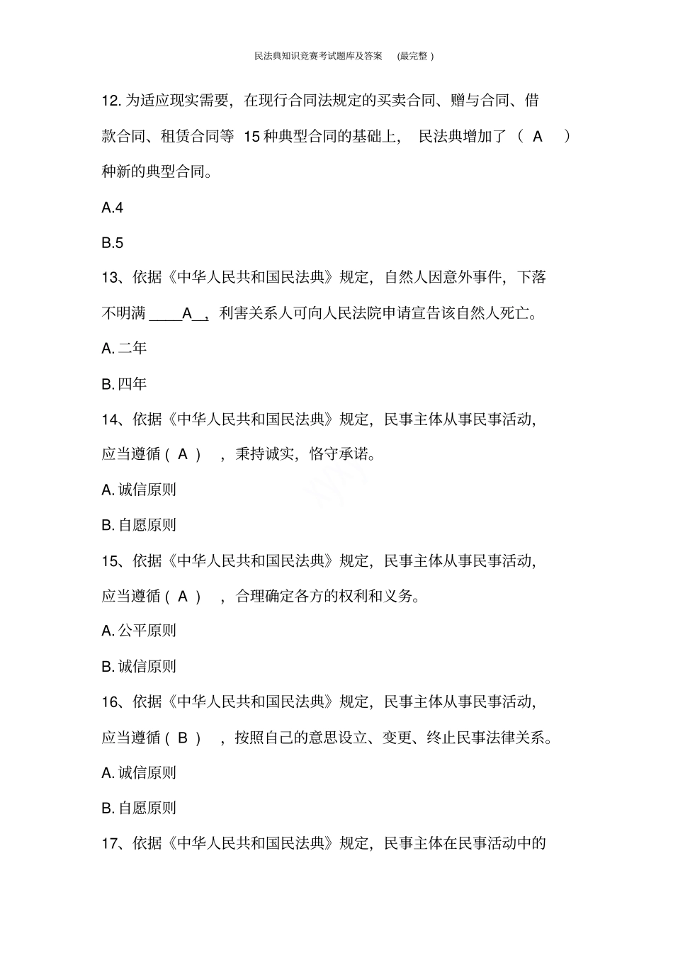 民法典知识竞赛考试题库及答案最完整_第3页