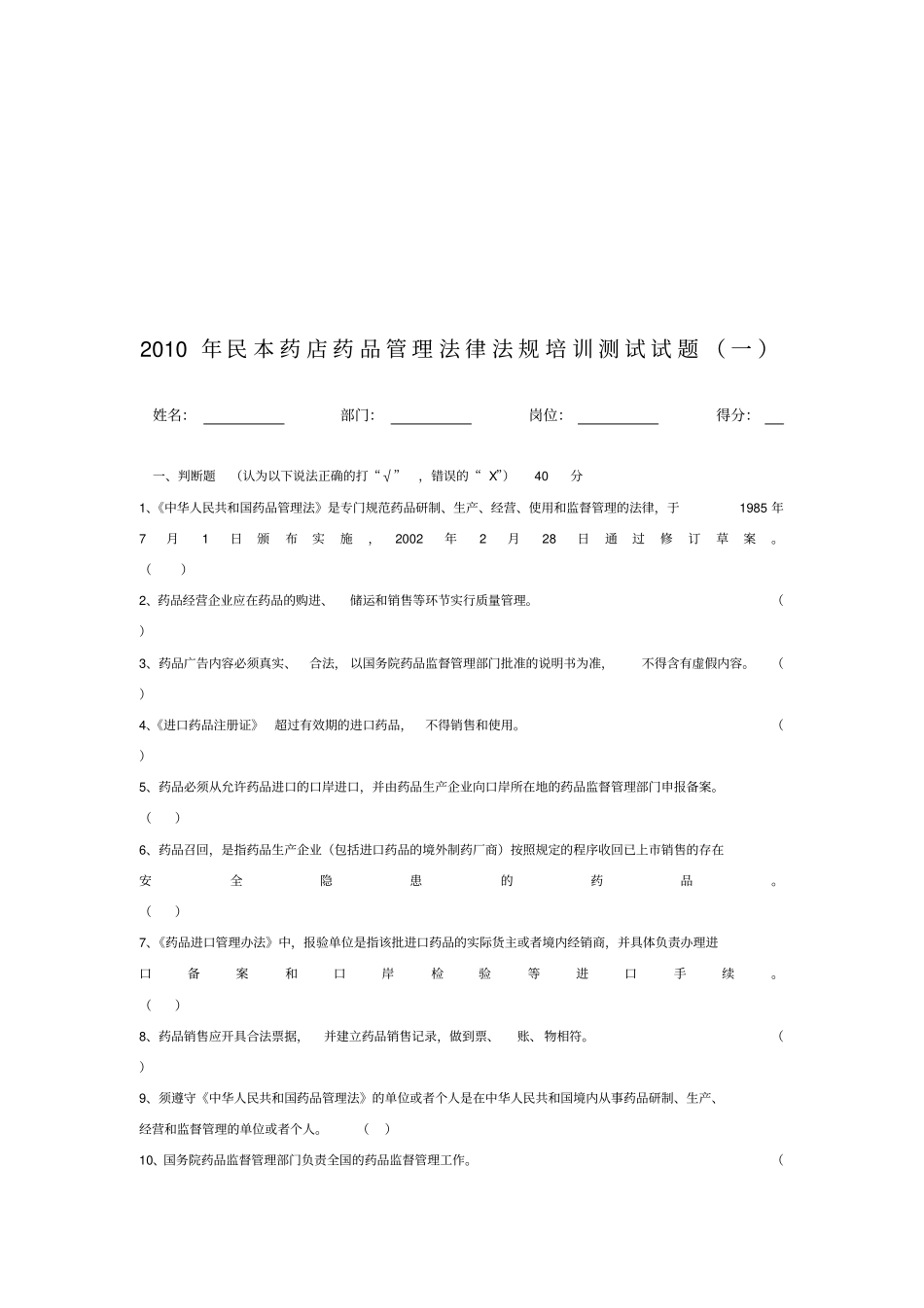 民本药店药品管理法律法规培训测试试题_第1页