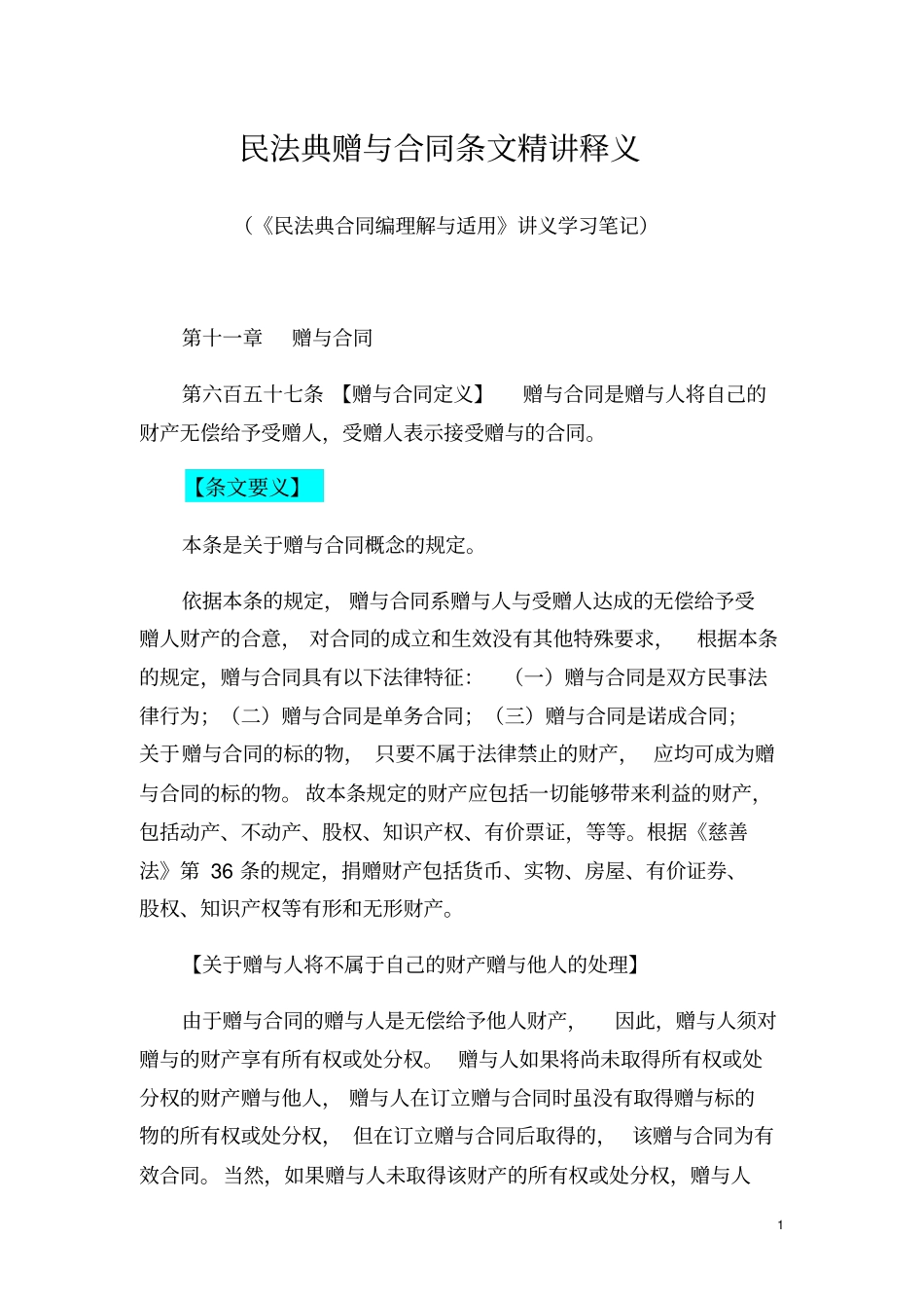 民法典赠与合同条文精讲释义民法典合同编理解与适用讲义_第1页