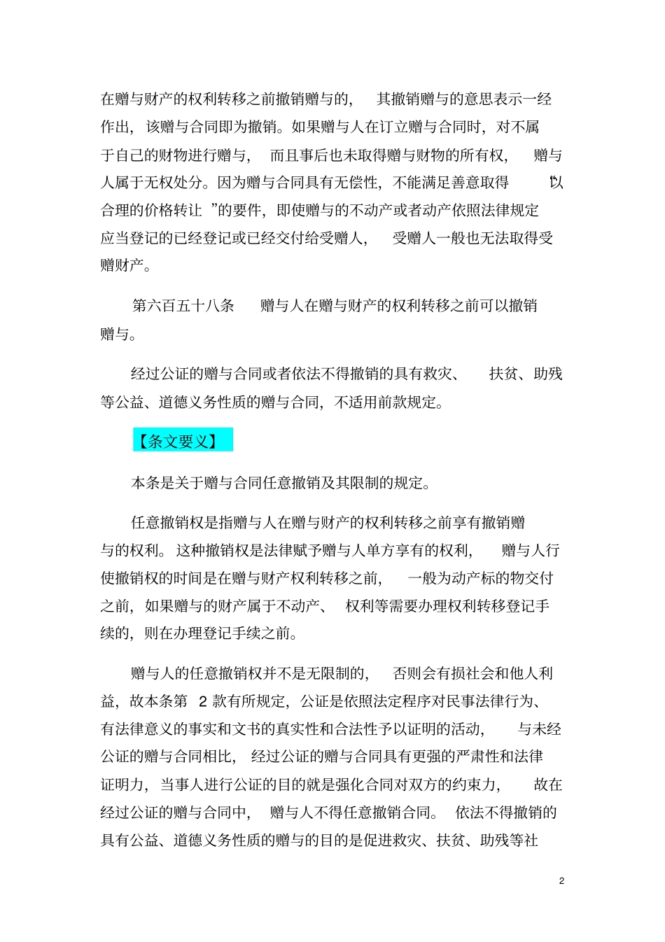 民法典赠与合同条文精讲释义民法典合同编理解与适用讲义_第2页