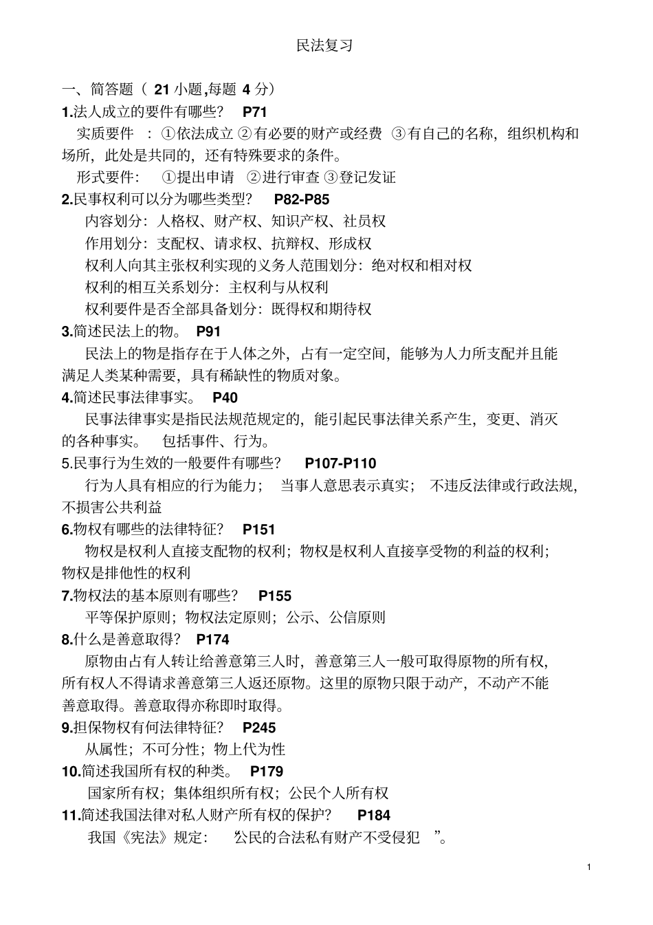 民法复习升级版讲解_第1页