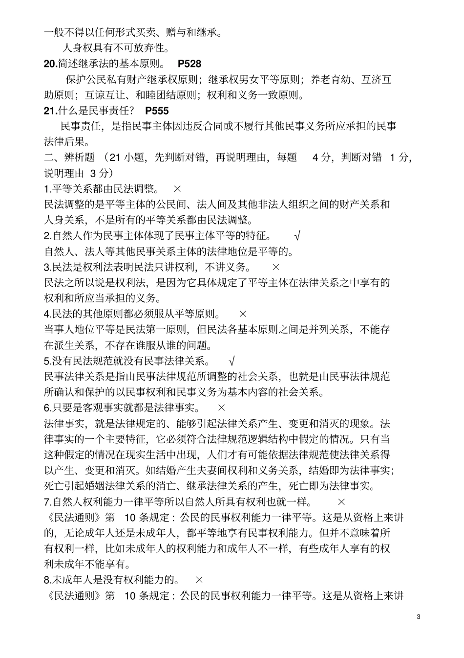 民法复习升级版讲解_第3页