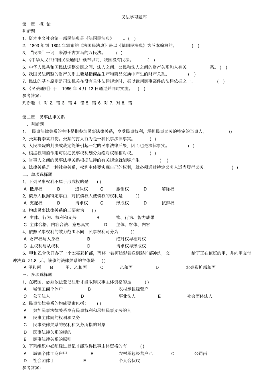 民法学习题1_第1页