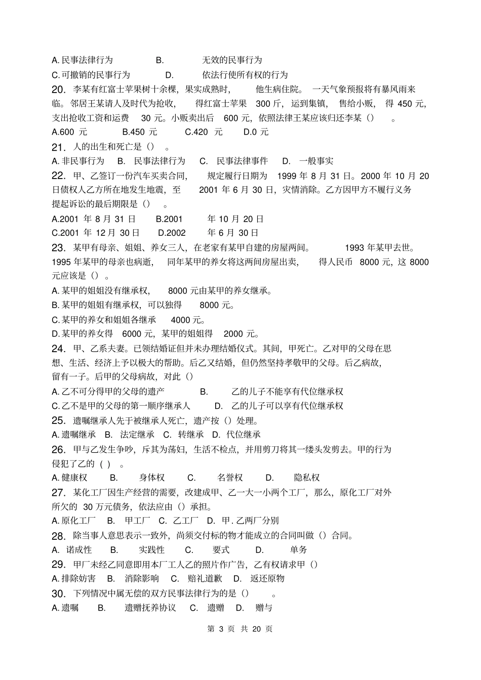 民法学_习题集含答案_第3页