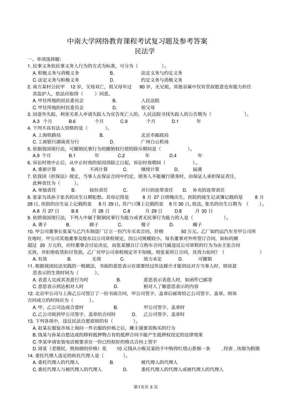 民法学复习题及参考答案_第1页