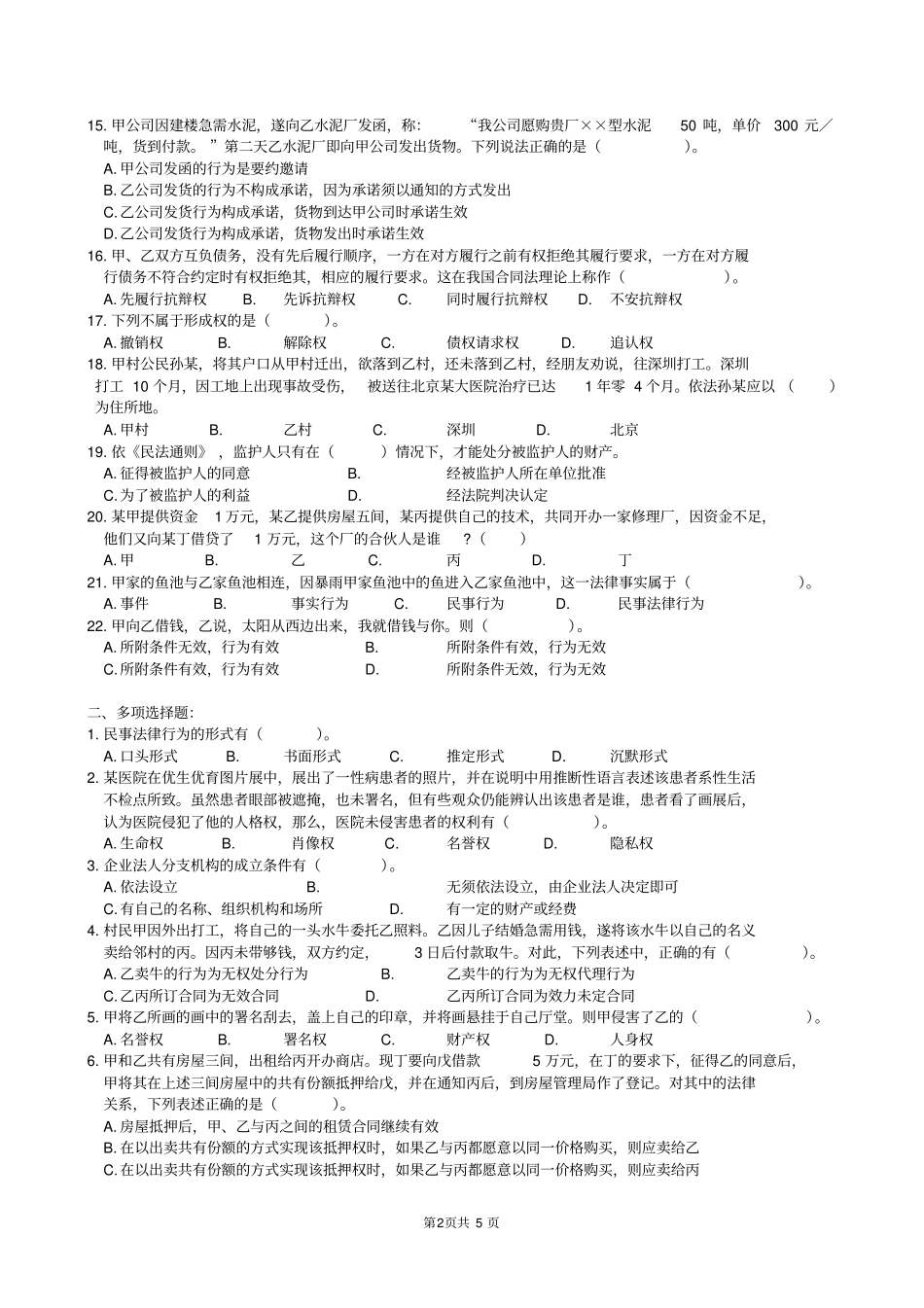 民法学复习题及参考答案_第2页