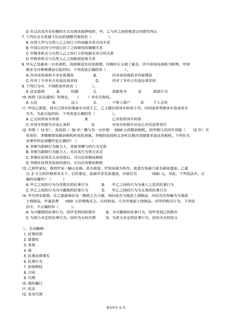 民法学复习题及参考答案_第3页