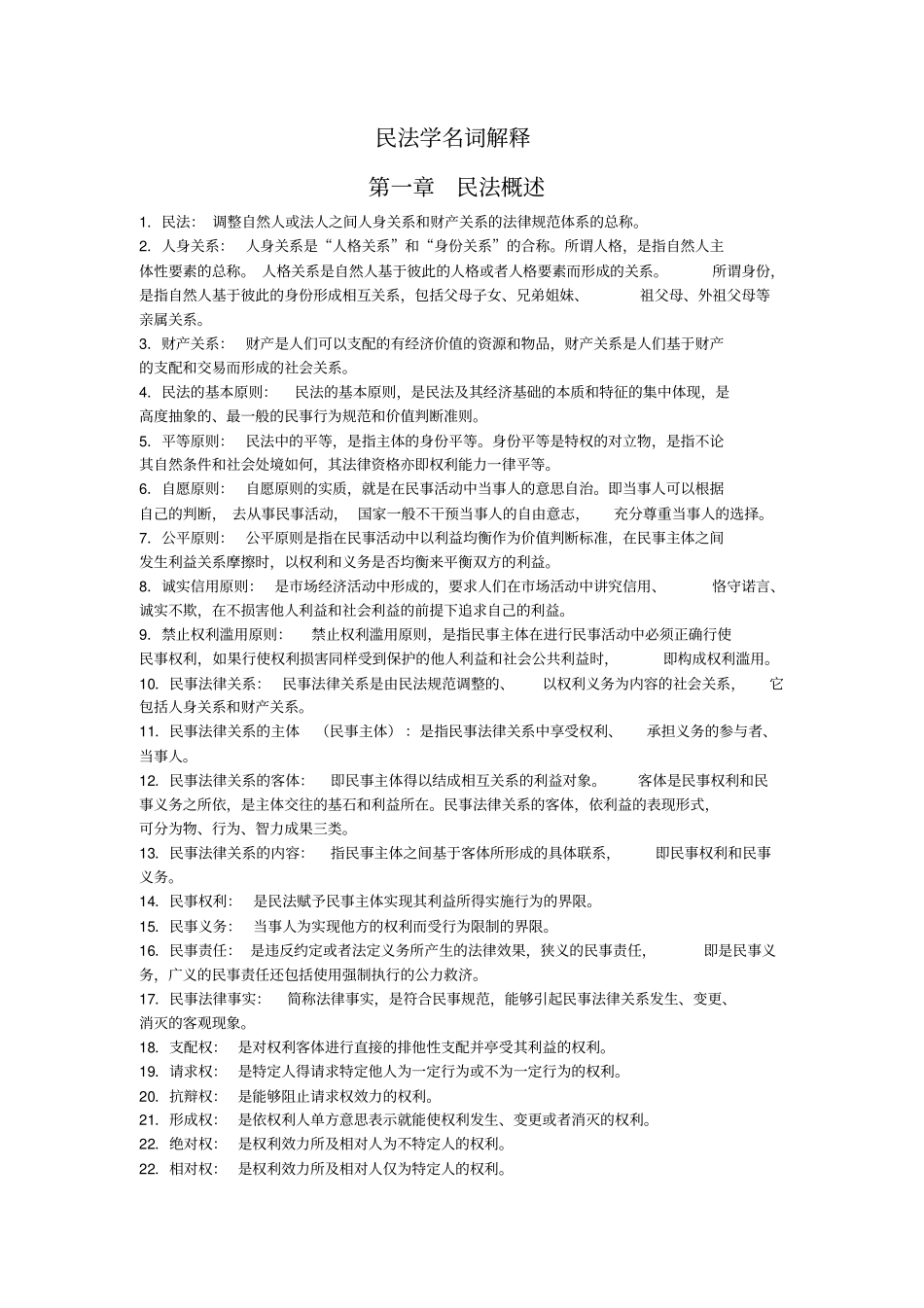 民法学名词解释简答论述_第1页