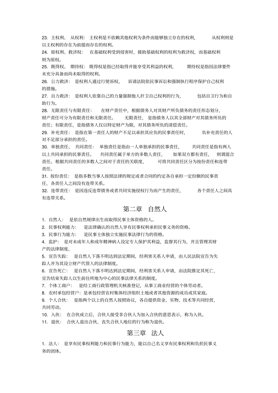 民法学名词解释简答论述_第2页