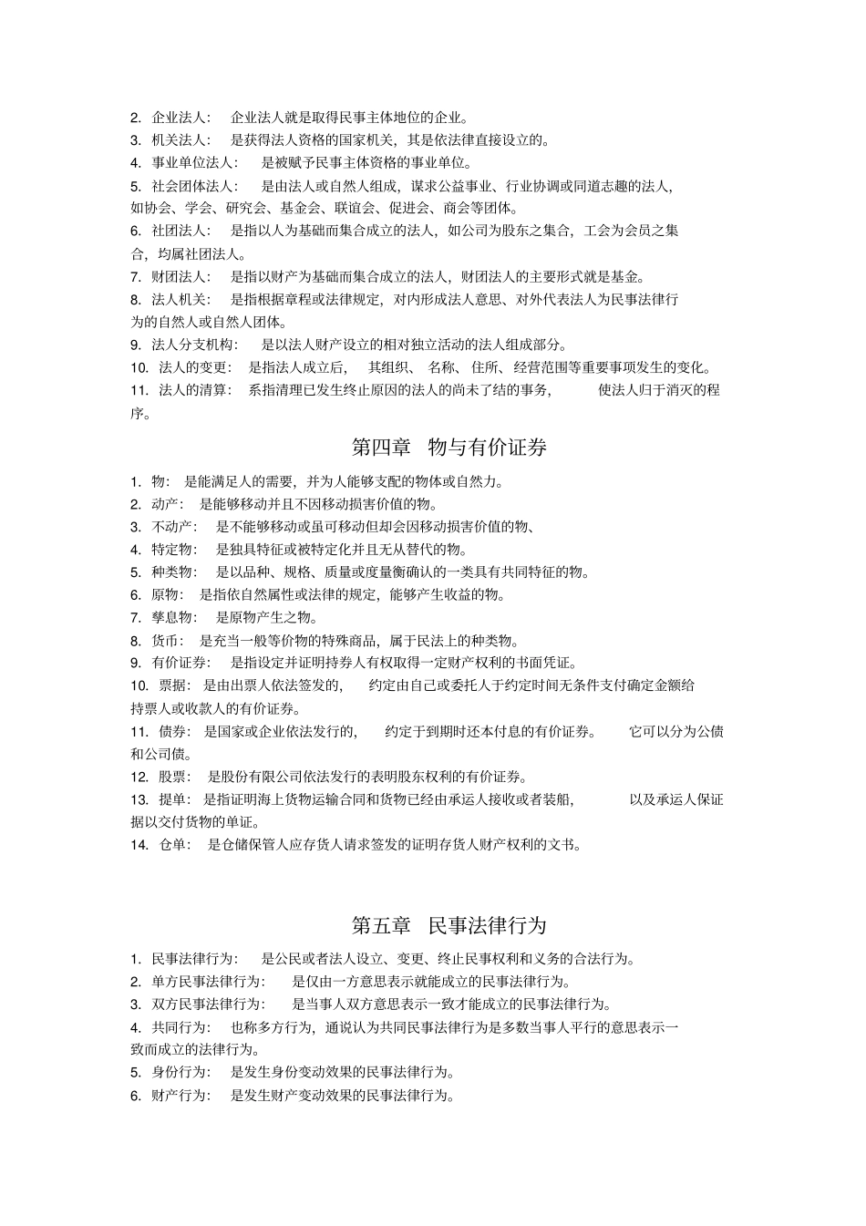 民法学名词解释简答论述_第3页