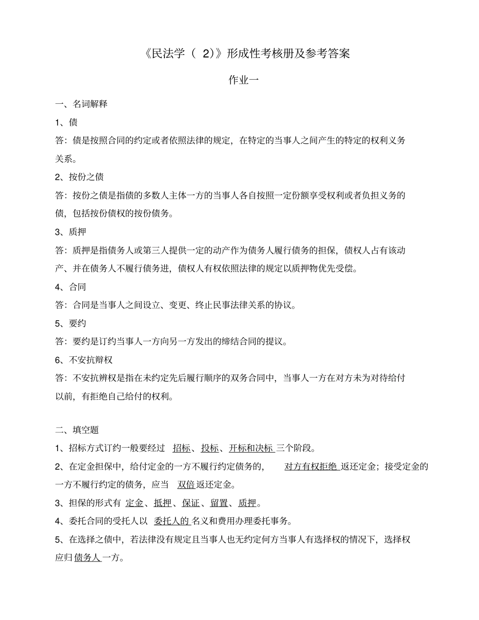 民法学形成性考核册及参考答案_第1页