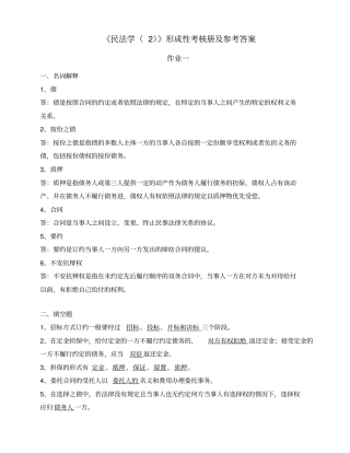 民法学形成性考核册及参考答案