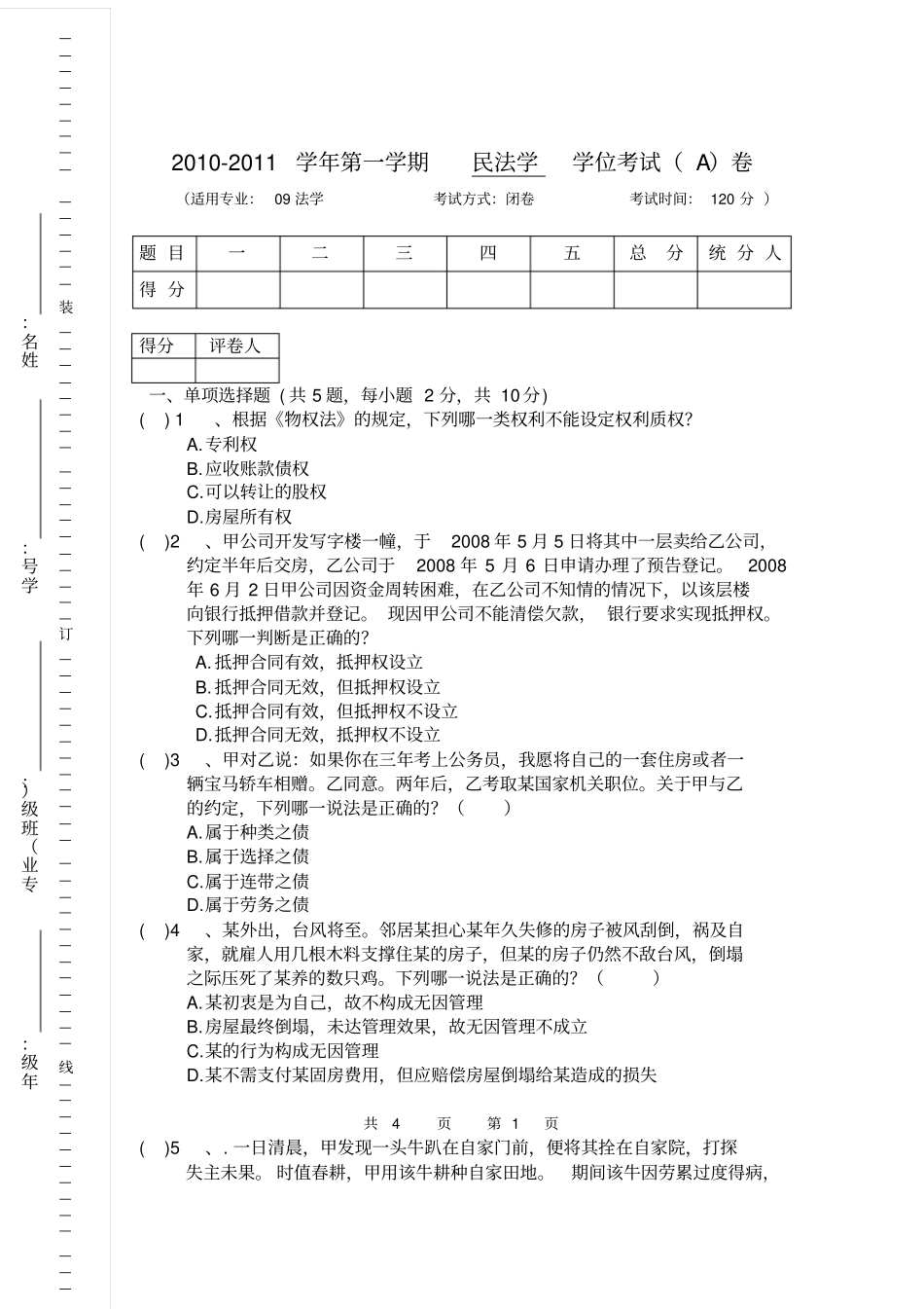 民法学期末考试试题与答案_第1页