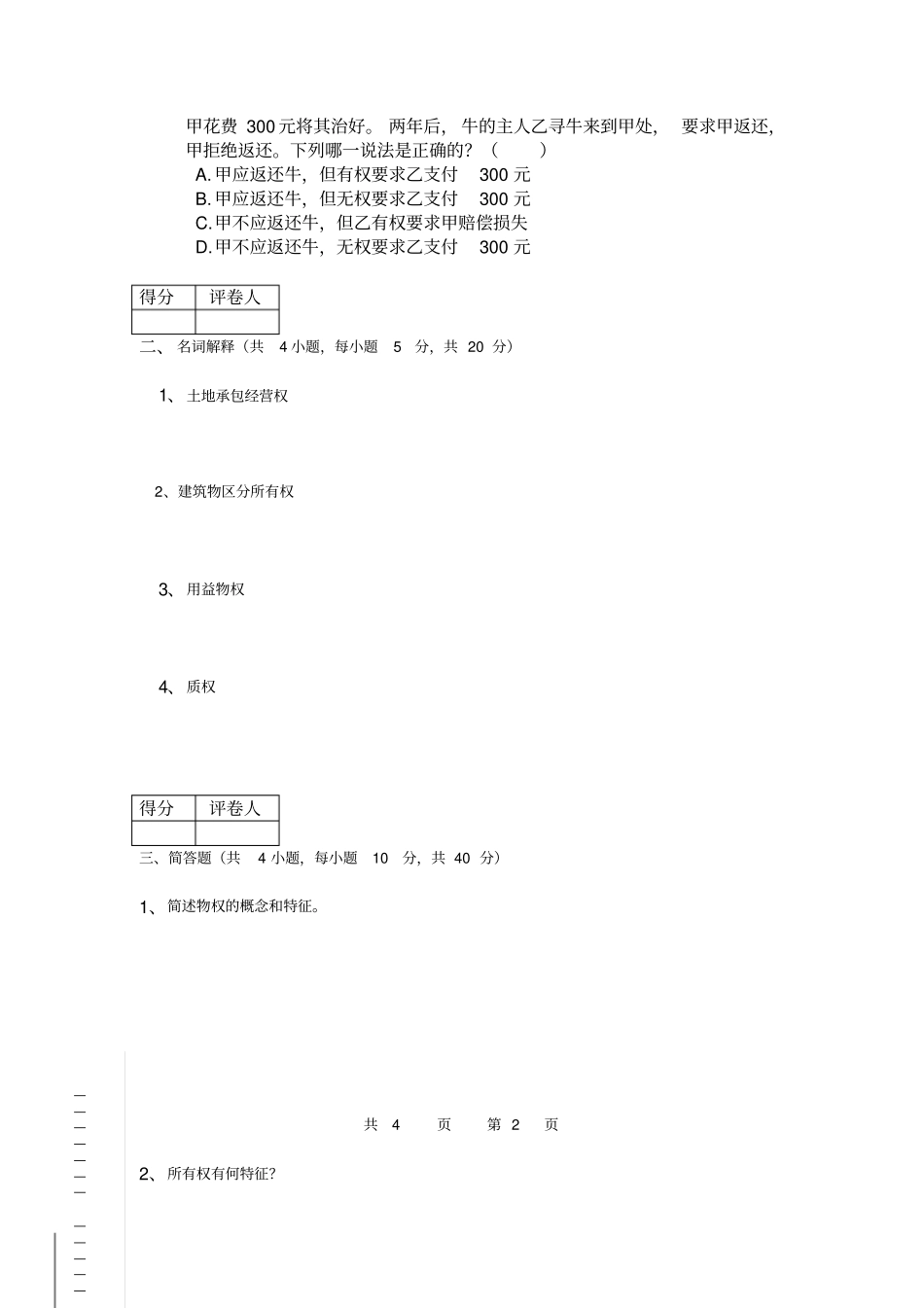 民法学期末考试试题与答案_第2页