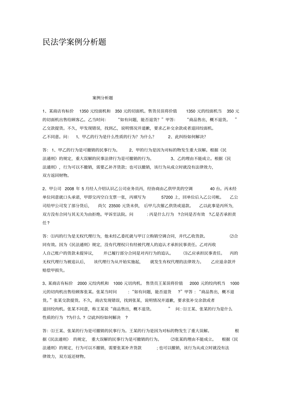 民法学案例分析题_第1页