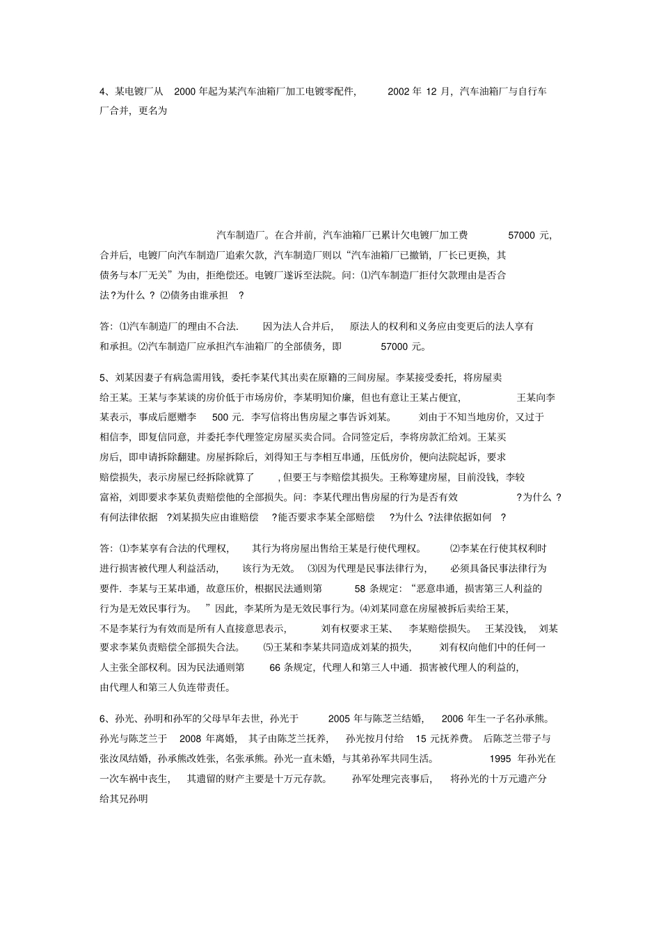 民法学案例分析题_第2页