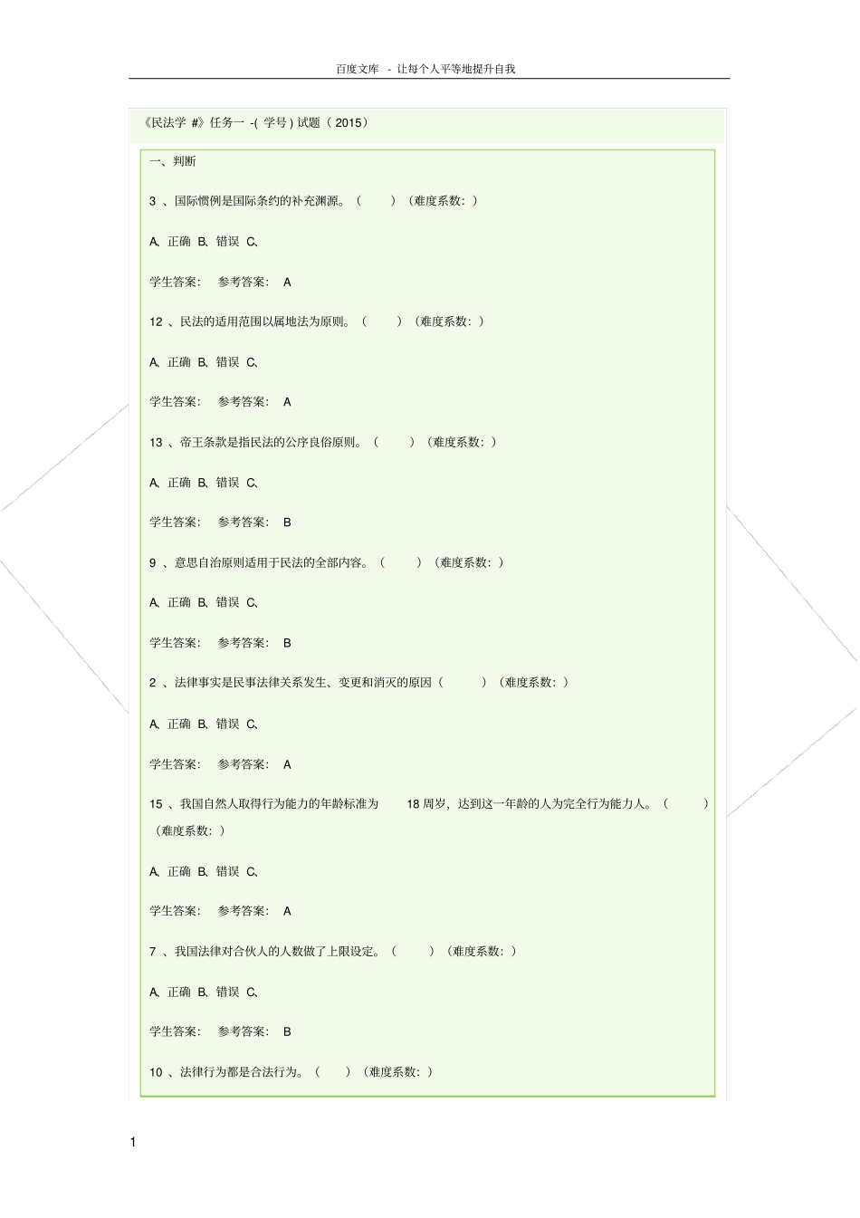 民法学形考答案_第1页