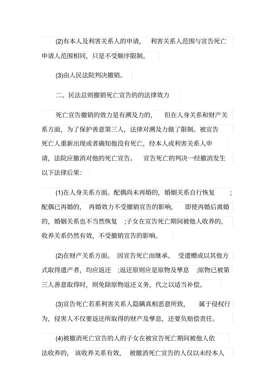 民法总则撤销死亡宣告的条件是怎样的？_第2页