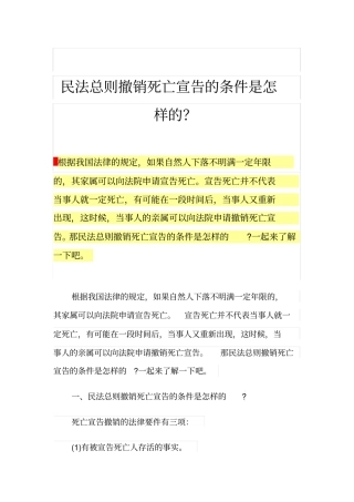 民法总则撤销死亡宣告的条件是怎样的？