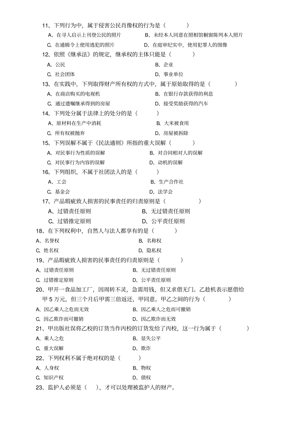 民法学试题库_第2页