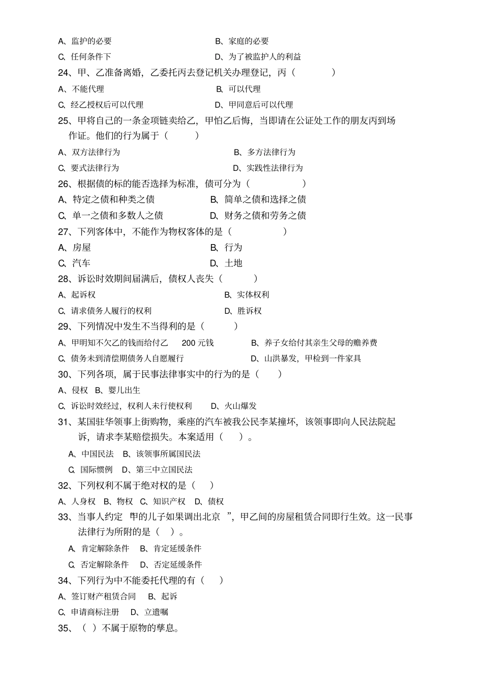 民法学试题库_第3页