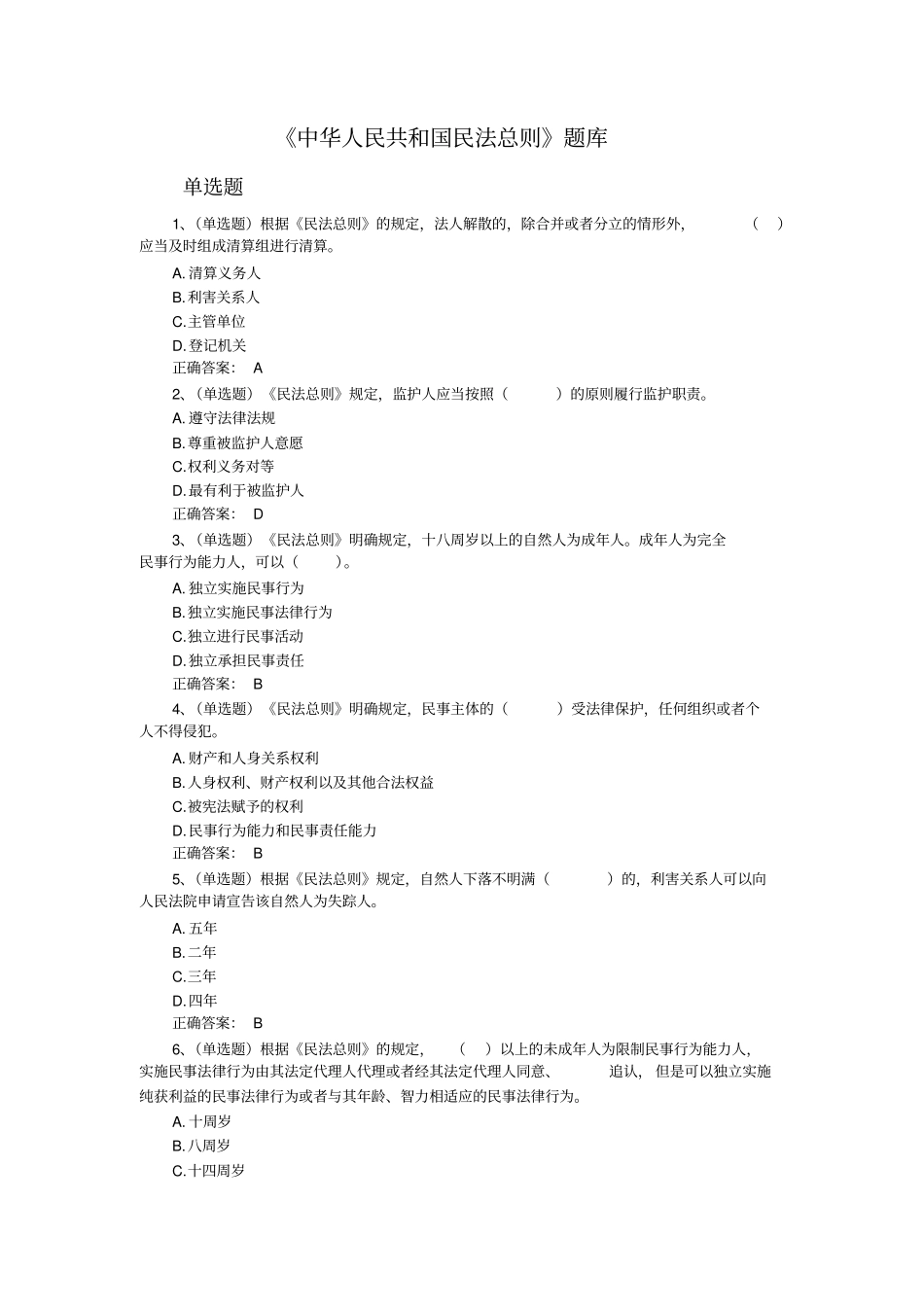 民法总则题库含答案_第1页