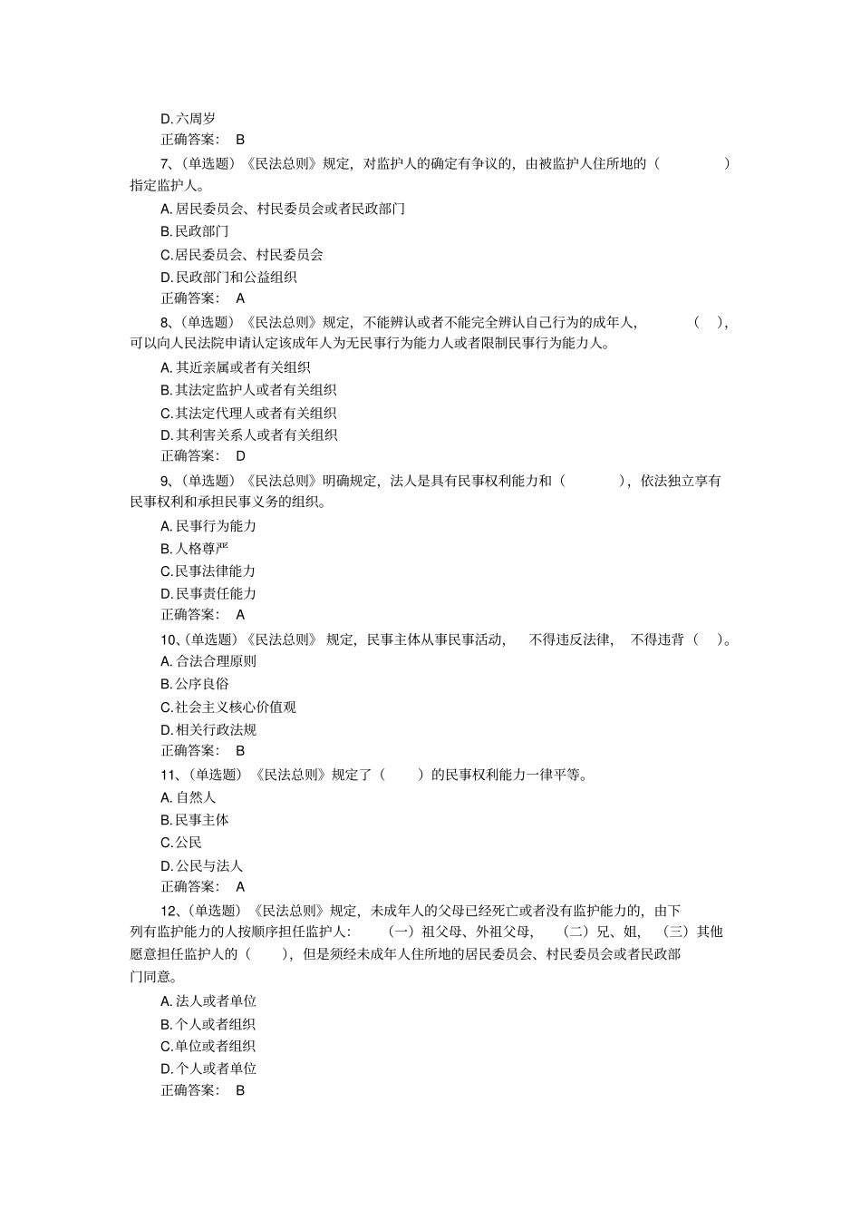 民法总则题库含答案_第2页