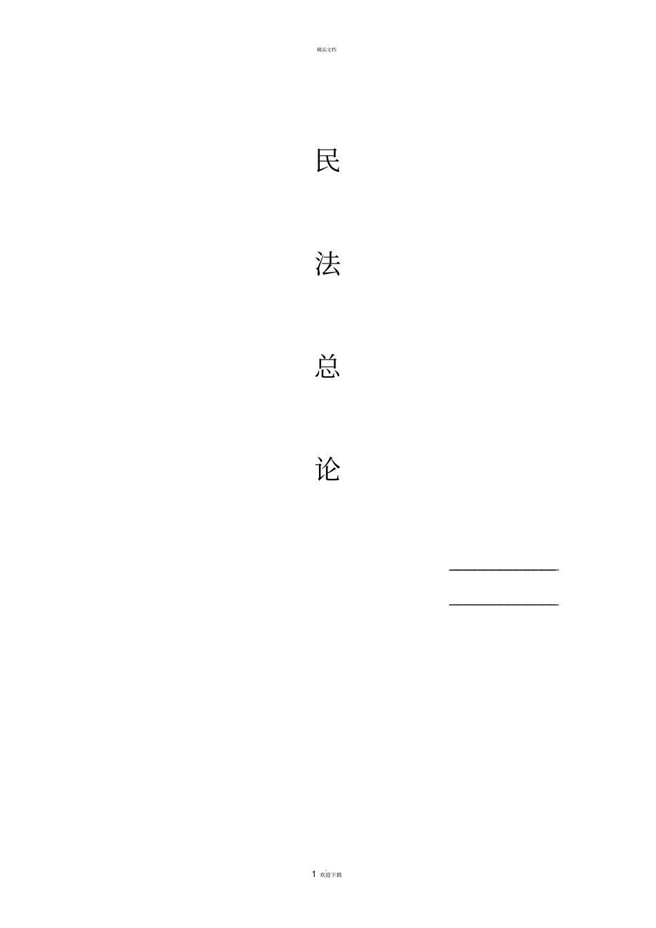 民法总则笔记_第1页