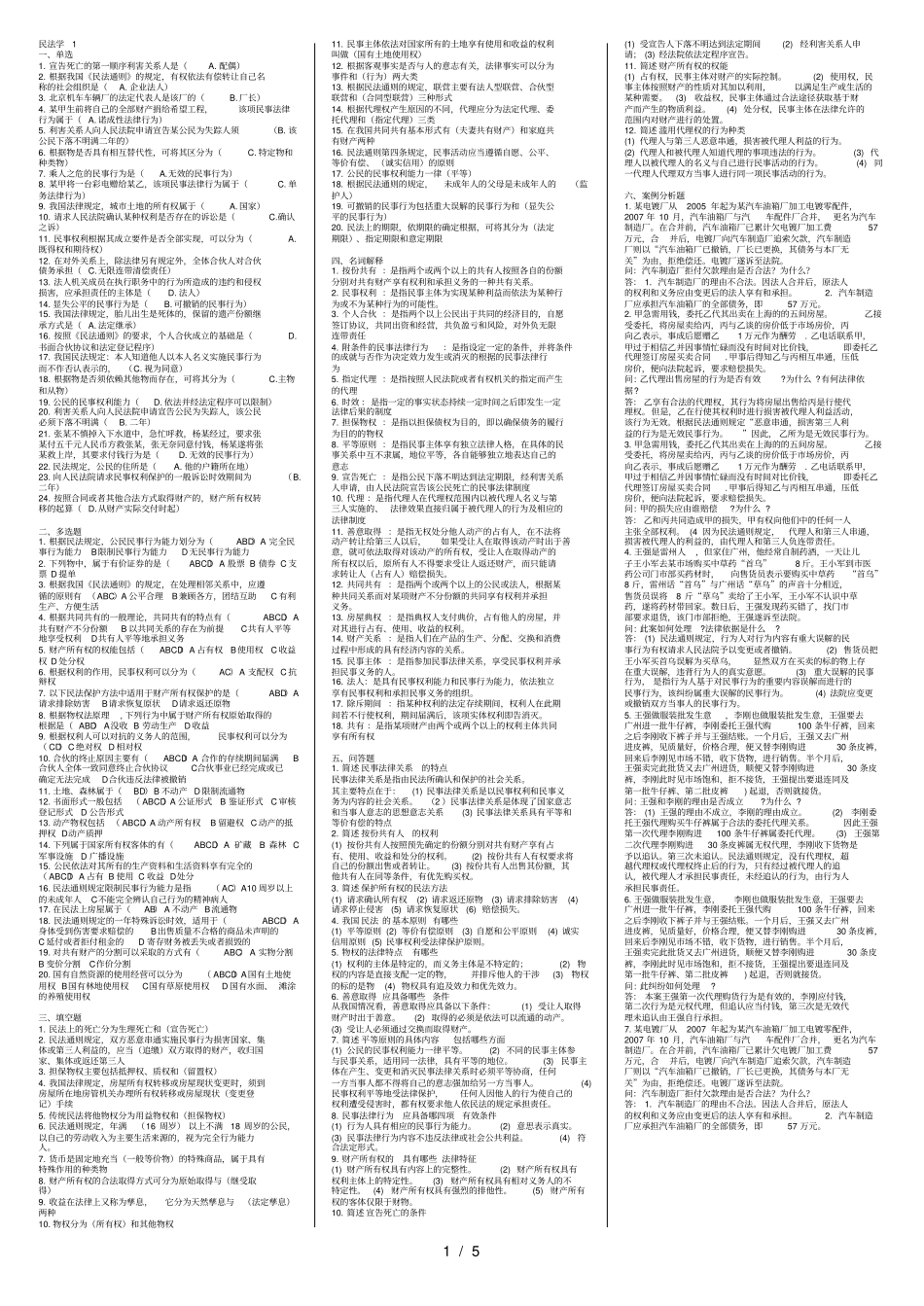 民法学电大期末考试试题及复习资料_第1页