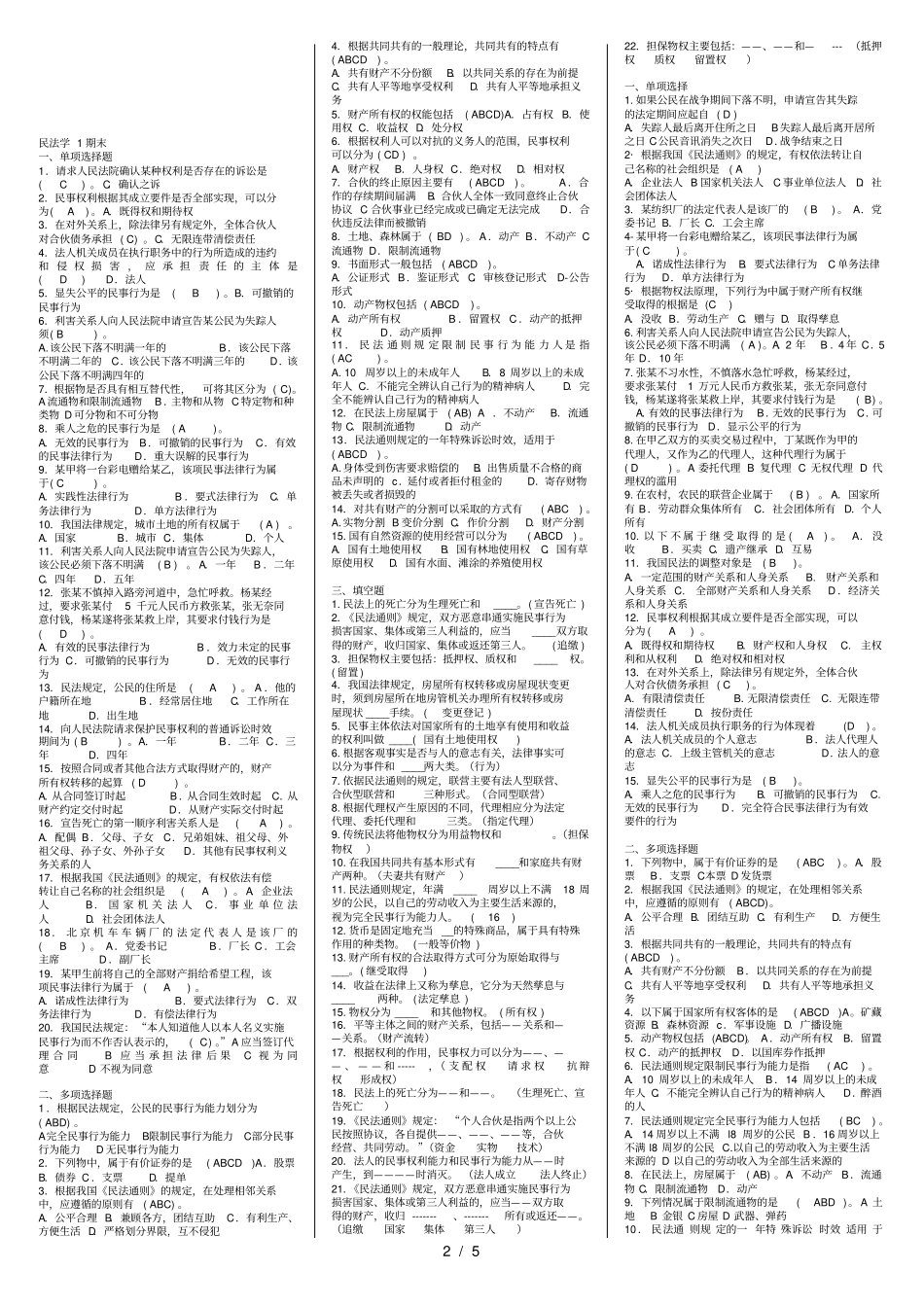 民法学电大期末考试试题及复习资料_第2页