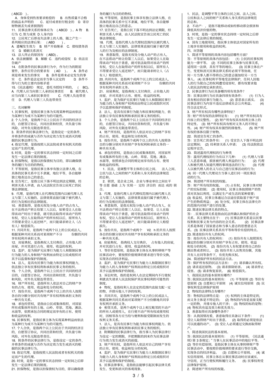 民法学电大期末考试试题及复习资料_第3页