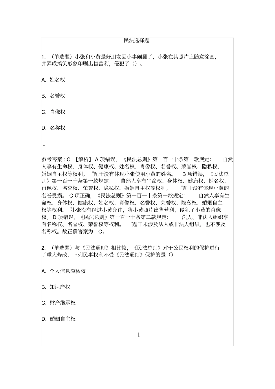 民法总则选择题及答案_第1页