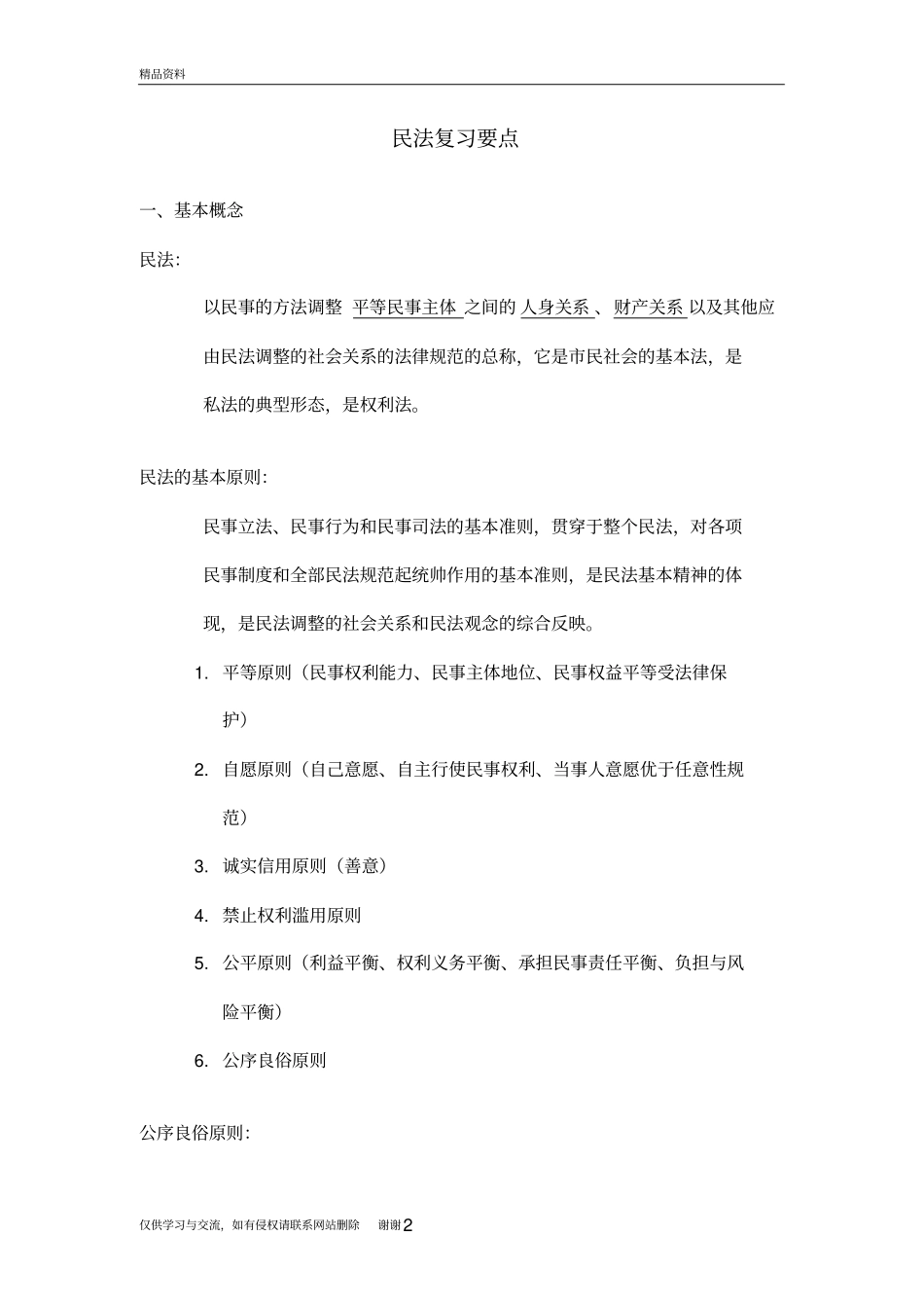 民法总论主要知识点知识讲解_第2页